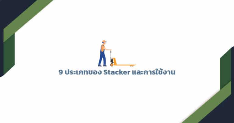 สแตกเกอร์ 9 Types Of Stackers And Their Uses 1