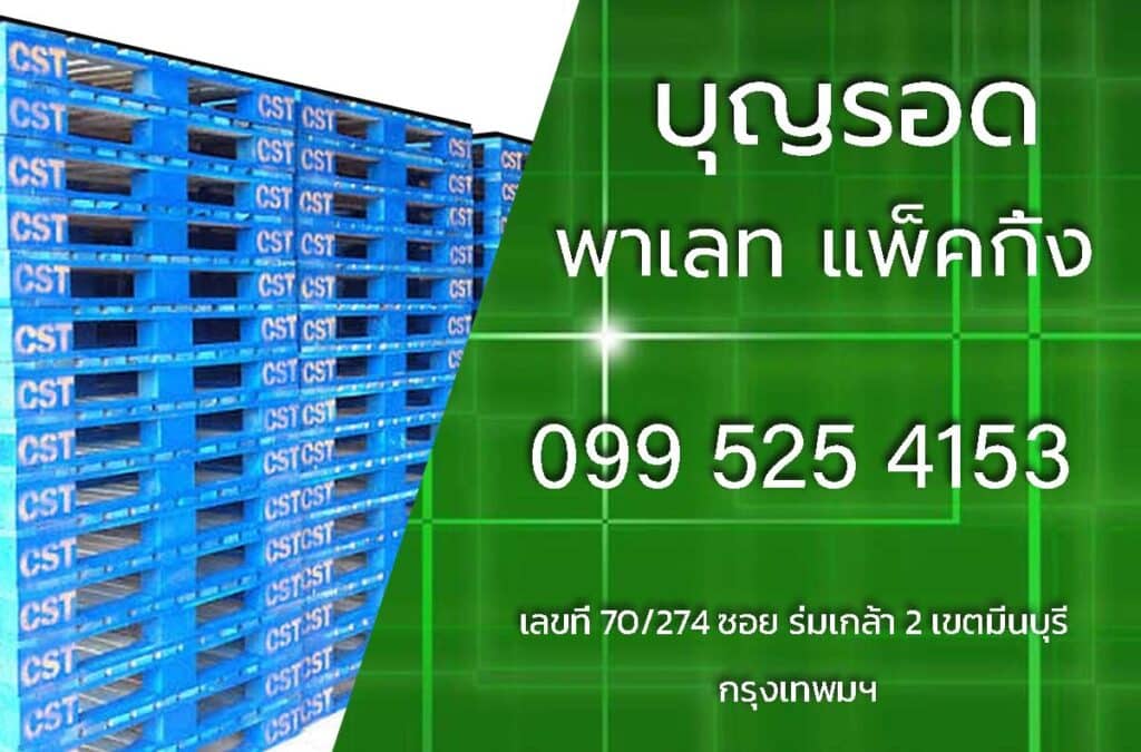 บุญรอดพาเลทแพ็คกิ้ง