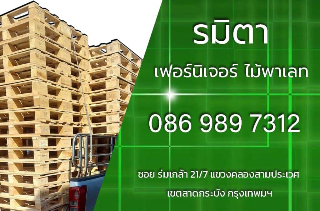 รมิตา เฟอร์นิเจอร์ไม้พาเลท