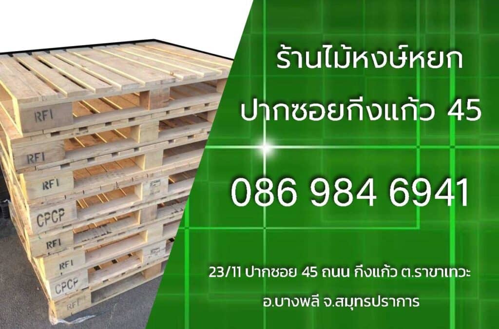 ร้านไม้หงษ์หยก. ปากซอยกิ่งแก้ว 45