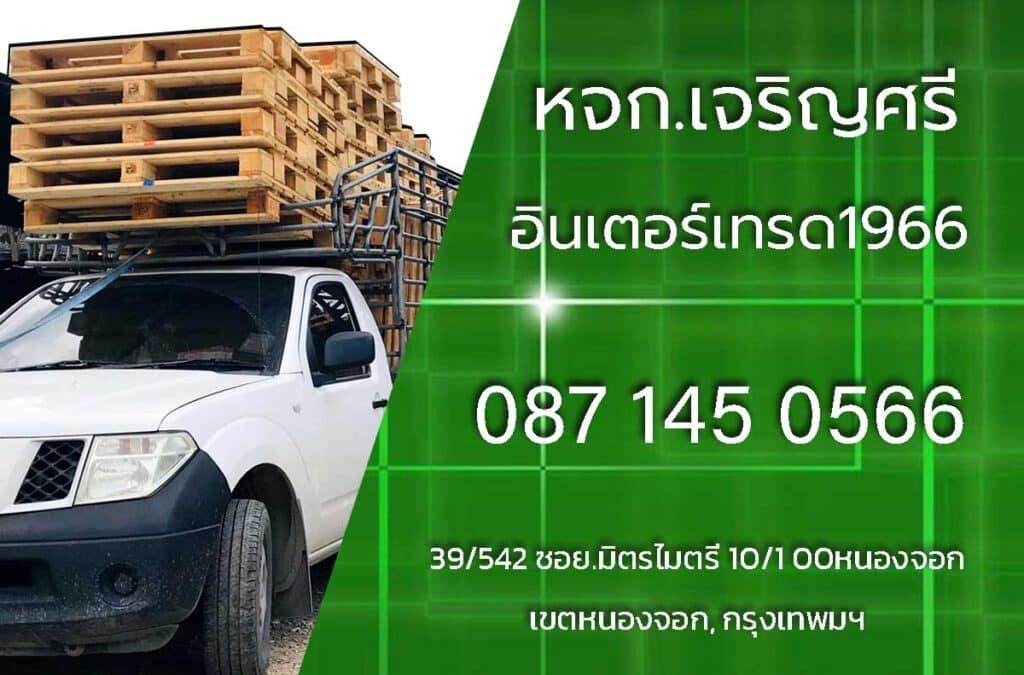 หจก.เจริญศรี