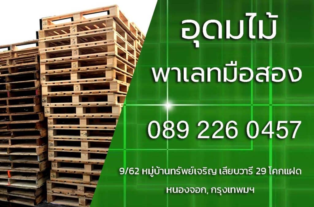 อุดมไม้พาเลทมือสอง
