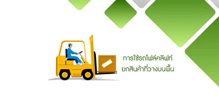 การใช้รถโฟล์คลิฟท์ยกสินค้าที่วางบนพื้น