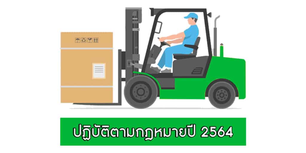 รถโฟล์คลิฟท์ ตามกฎหมายใหม่ 2564