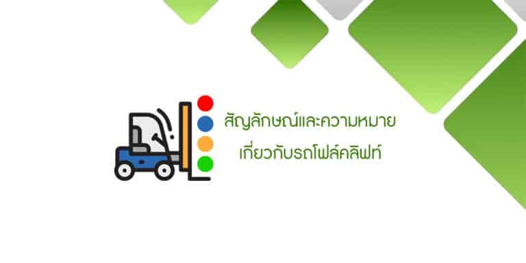 สัญลักษณ์และความหมายเกี่ยวกับรถโฟล์คลิฟท์